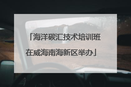 海洋碳汇技术培训班在威海南海新区举办